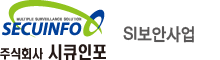 주식회사 시큐인포-SI보안사업-