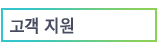 고객 지원
