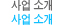 사업소개