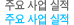 주요사업실적