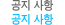 공지사항