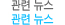 관련뉴스