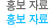 홍보자료