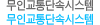 무인교통단속시스템