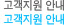 고객지원 안내